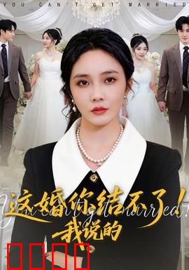 这婚你结不了！我说的：乌龙婚礼