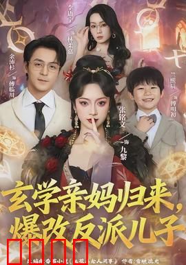 玄学亲妈归来，爆改反派儿子：惊世逆袭