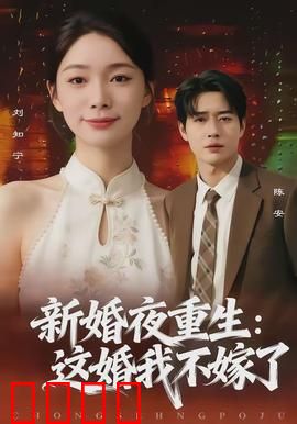 新婚夜重生：总裁追妻火葬场