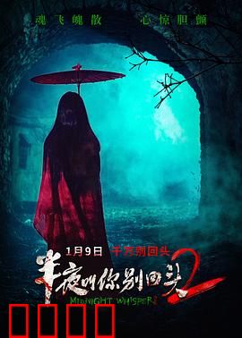 半夜叫你别回头2：鬼域迷踪