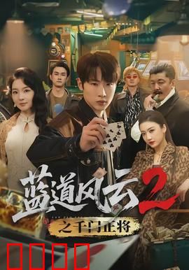 蓝道风云2之千门正将：赌局巅峰对决
