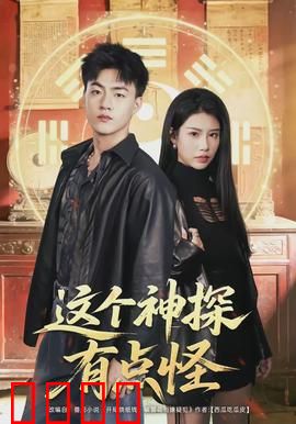 这个神探有点怪：读心破奇案