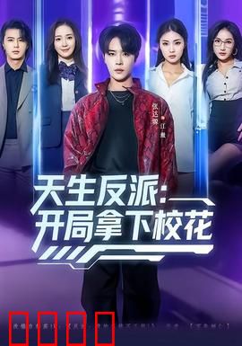 天生反派：黑化逆袭