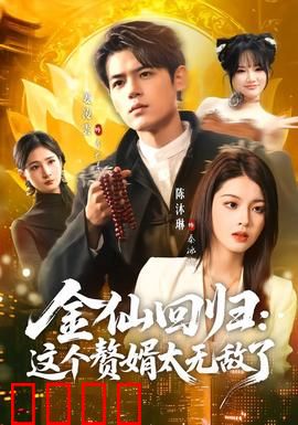金仙回归：逆天觉醒
