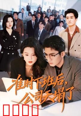 准时下班后，公司的天塌了：全员消失之谜