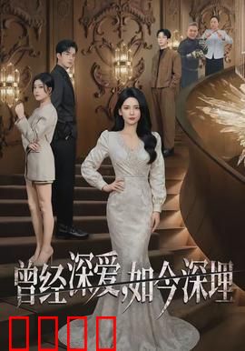 曾经深爱，如今深埋：爱的墓碑