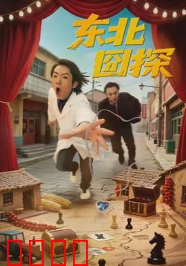 东北囧探：二货拍档智斗恶匪