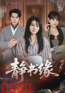 静书缘：心灵奇旅
