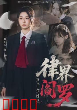 真千金她是律界阎罗：逆袭归来