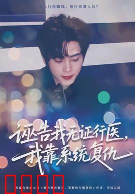 诬告我无证行医，我靠系统复仇：逆袭之巅