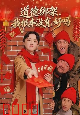 道德绑架，我根本没有，好吗：人性困境