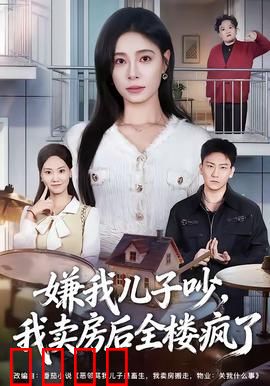 嫌我儿子吵，我卖房后全楼疯了：惊天反转