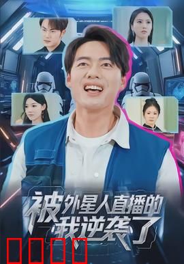被外星人直播的我逆袭了：疯狂逆袭
