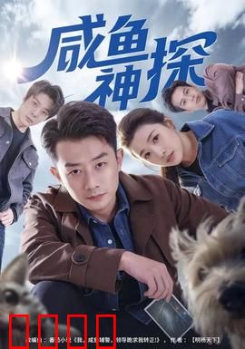 咸鱼神探：破局迷雾