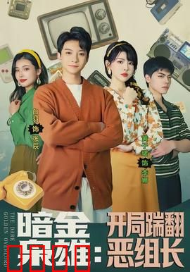 暗金枭雄：黑市帝国的崛起