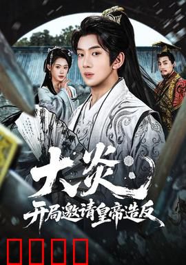 大炎：烈焰焚天