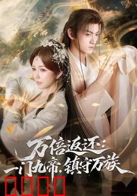 万倍返还：复仇的代价