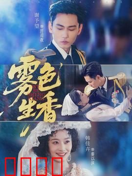 雾色生香：迷雾中的爱情谜团