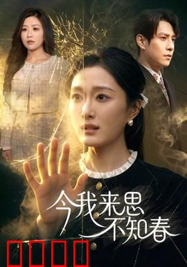 今我来思不知春：跨越时空的虐恋