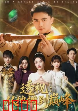 透视：致命视线