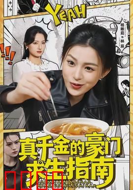 真千金的豪门求生指南：逆袭女王归来
