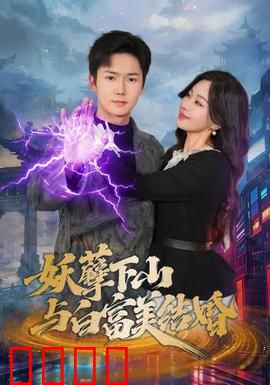 妖孽下山与白富美结婚：逆袭打脸