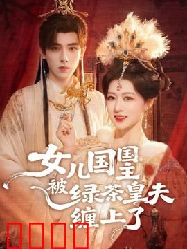 女儿国国主被绿茶皇夫缠上了：帝后博弈