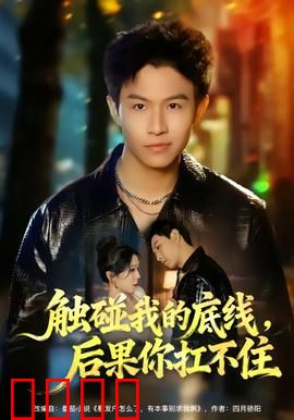 触碰我的底线，后果你扛不住：逆袭反击战