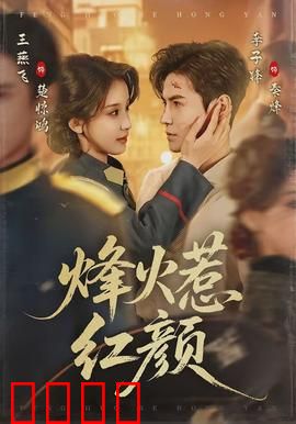 烽火惹红颜：乱世奇缘
