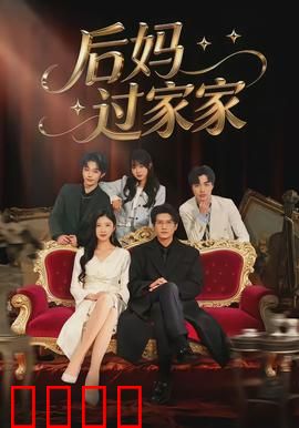 后妈过家家：温情逆袭记