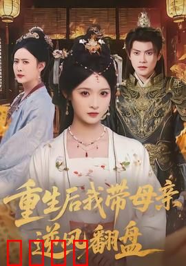 重生后我带母亲逆风翻盘：虐渣打脸