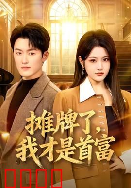 摊牌了，我才是首富：隐藏大佬终曝光