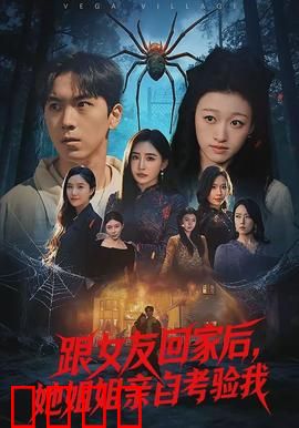 跟女友回家后，她姐姐亲自考验我：姐姐的测试