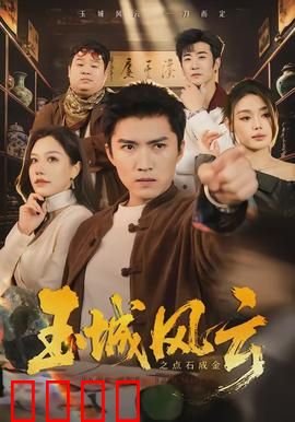 玉城风云之点石成金：金钱与人性