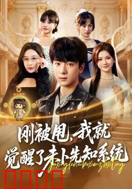 预知觉醒：预见真相的代价