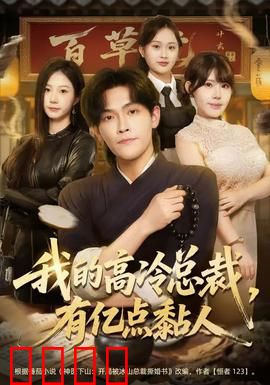 我的高冷总裁，有亿点黏人：霸总追妻路