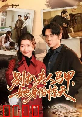 别扒夫人马甲，她身份惊天：神秘大佬