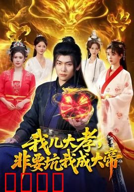 我儿大孝，非要坑我成大帝：坑爹逆子