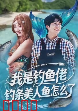 我是钓鱼佬，钓条美人鱼怎么了：奇遇之恋