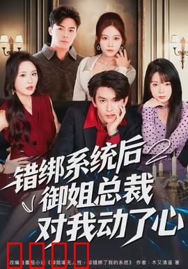 错绑系统后御姐总裁对我动了心：逆袭上位