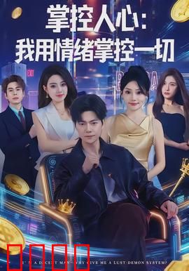 掌控人心我用情绪掌控一切：情感操纵术揭秘