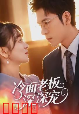 冷面老板深深宠：总裁追妻路
