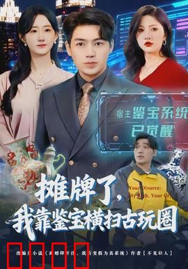 摊牌了，我靠鉴宝横扫古玩圈：鉴宝逆袭