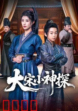 大宋小神探：少年奇探破奇案
