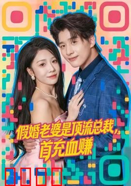 假婚老婆是顶流总裁，首充血赚：甜蜜逆袭记