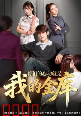 你们的心动就是我的金库：心跳换金钱