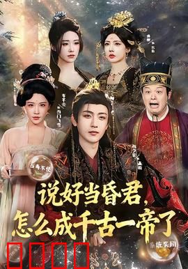 说好当昏君，怎么成千古一帝了：逆袭颠覆