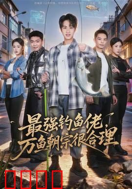 最强钓鱼佬，万鱼朝宗很合理：神钓绝技惊四座