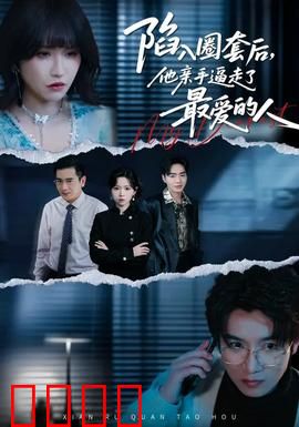 陷入圈套后，他亲手逼走了最爱的人：错爱成殇