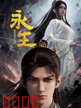 永生之太元仙府：不死之谜